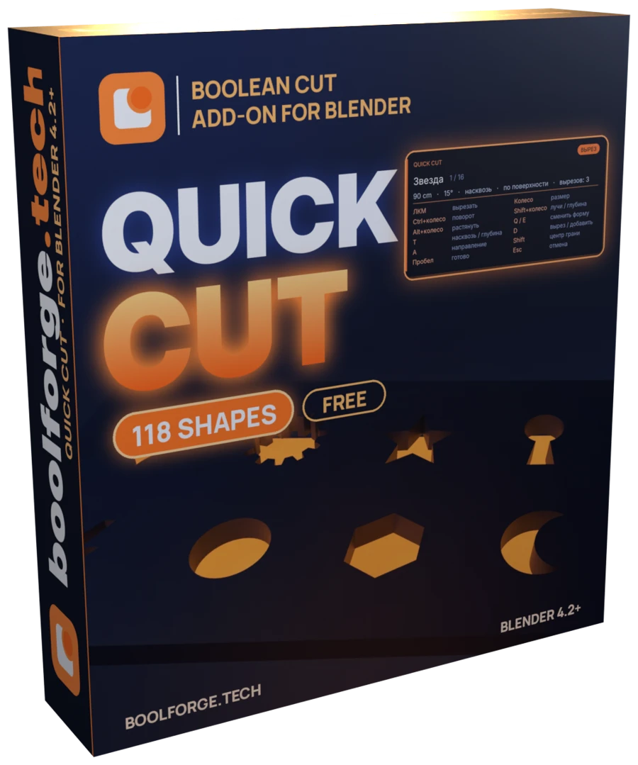 Коробка аддона Quick Cut от boolforge.tech: название QUICK CUT, плашки 118 SHAPES и FREE, HUD аддона и плита с горящими вырезами.