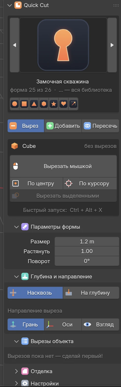 Скриншот панели Quick Cut в Blender: галерея форм, режимы, кнопка «Вырезать мышкой», параметры и глубина.