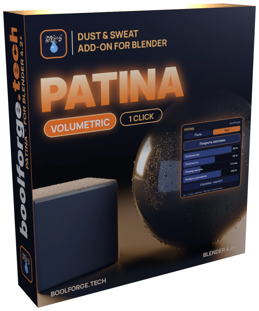 Коробка аддона Patina: название PATINA, плашки VOLUMETRIC и 1 CLICK, чёрный шар в каплях конденсата и пыльный куб.